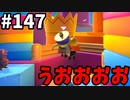 【ゆっくり実況】『シーズン３』Fallguys 風雲た〇し城なバトルロイヤルゲー Part147