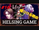 【人狼】【ホラー】PC版【レイジングループ】#16　HELSING GAME（ヘルシングゲーム）