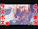 #7【4人実況】これだから大自然ってやつは・・　モンハンアイスボーン実況 ラスボス編
