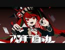 アンチジョーカー 1番だけ歌ってみた ／ セラサイト