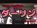 【きりたん】とおねがいダーリン【きいてみよう】