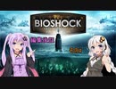 BioShockシリーズ編集後記 その4 【VOICEROID談話】
