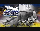 【実況】逆転裁判 蘇る逆転やろうぜ！　その１０１ッ！
