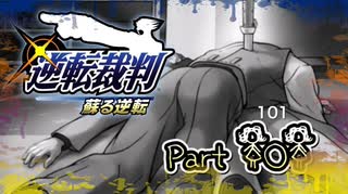 【実況】逆転裁判 蘇る逆転やろうぜ！　その１０１ッ！