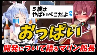 【ちょっとHな話】おっぱい開発について語る宝鐘マリン　ぺこら「同じ同期として恐ろしいんだけど」【ぺこマリ/ホロライブ切り抜き】