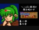 【FE紋章初見実況(音声後撮り)】へっぽこ軍師と解き明かすファイアーエムブレム紋章の謎　第一部第15章「マムクート・プリンセス」