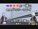 【VOCEROID車載】ゆかきずと一緒にのんびりツーリング　～”山陽珍道中編　その１～