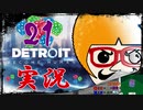 【Detroit Become Human】運命のサイコロに身を任せ同化する実況＃21