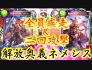 【朗報】解放奥義、ネメシスもイケる。全員疾走&二回攻撃でぶっ放せ‼〝魔弾の射手・エッセル〟&〝閃耀の双剣・カトル〟進化ネメシス︎【 Shadowverse シャドウバース 】