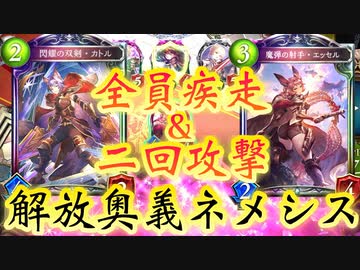 【朗報】解放奥義、ネメシスもイケる。全員疾走&amp;二回攻撃でぶっ放せ‼〝魔弾の射手・エッセル〟&amp;〝閃耀の双剣・カトル〟進化ネメシス︎【 Shadowverse シャドウバース 】