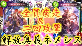 朗報 解放奥義 ネメシスもイケる 全員疾走 二回攻撃でぶっ放せ 魔弾の射手 エッセル 閃耀の双剣 カトル 進化ネメシス Shadowverse シャドウバース ニコニコ動画
