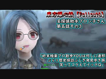 東方爆心鉄【Fallout4】名探偵助手ブロン子さん 第五話その3