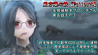 東方爆心鉄【Fallout4】名探偵助手ブロン子さん 第五話その3