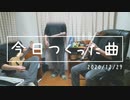 今日つくった曲（2020/12/29）
