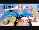 【ドラム】ビビデバビデチュ 叩いてみた【ナナランド】【drop】