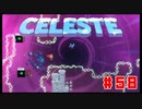 なぜ山に登るのか #58【Celeste】