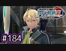 #184 軌跡好きの【閃の軌跡Ⅳ】実況だよ