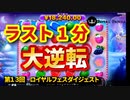 【オンラインカジノ/オンカジ】【ロイヤルパンダ】第１３回カジノ対決！！ダイジェスト