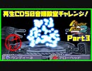 【MF2実況】モンスターファーム2再生CD50音順殿堂チャレンジ！ 【け】PART3