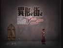 【異形の街のアニー】異形の町に迷い込んだ結果・・・♯1