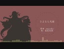 【Fate/UTAU】さ.よ.な.ら.天.国【蘆屋道満】