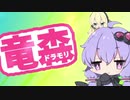 【DRAGON QUESTⅩ】どらもり！！ 05【VOICEROID】