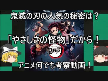 鬼滅の刃 の人気の理由は やさしさの怪物 だから アニメなんでも考察動画第２弾 ニコニコ動画