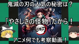 「鬼滅の刃」の人気の理由は「やさしさの怪物」だから！アニメなんでも考察動画第２弾！！