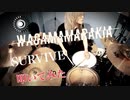 【早速叩いてみた!!】SURVIVE / 我儘ラキア【DrumCover】