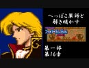 【FE紋章初見実況(音声後撮り)】へっぽこ軍師と解き明かすファイアーエムブレム紋章の謎　第一部第16章「ブラックナイツ・カミュ」