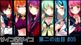 【賽】サイコロサイコ【Psycho】実況#05