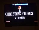 小室哲哉の CHRISTMAS CHORUS を歌ってみた