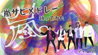 【ジャニ祭。】嵐メドレー【踊ってみた】２１年間ありがとう