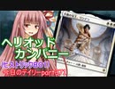 【MTGA】寝かねちゃんの「今日のデイリー」 part371 ヘリオッドカンパニー（ヒストリックBO1）【琴葉茜実況】
