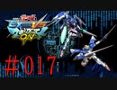 【EXVSMBON】OOガンダム_対戦動画_017