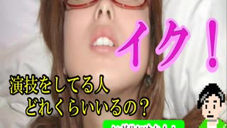 イク！演技をしている人はいったいどれくらいいるのか？を検証した結果…