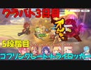 【プリコネR】クラバト3日目【5段階目】【ゴブリングレート・トライロッカー】
