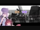 【FAR Lone sails】東北と音街は世界の果てを目指す　第12話