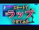 【ラップ】アイテムショップのエモートでラップさせてみたpart１【フォートナイト】