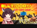 【東北きりたん実況】楽しんで！DDR！！５