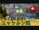 【ゆっくり】スイス絶景ソロ紀行 part38 ～アルプスの宝石！エッシネン湖 ～【旅行】