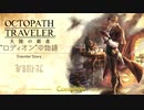 極めし者の物語 オクトパストラベラー 大陸の覇者 実況プレイ part54