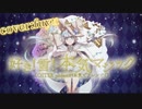 好き！雪！本気マジック feat.fuyu \♥︎︎/〖歌ってみた〗