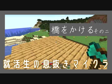 就活生の息抜きマインクラフト 橋をかけるそのニ Nicozon