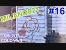 B地点に興味ないタイプの相手かな？｜MILANO821【CoD:BOCW実況】part16