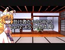 怠け者たちのSW2.5 part2-4.5【東方卓遊戯】