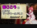 秦こころと親子でソードワールド2.5　4-5