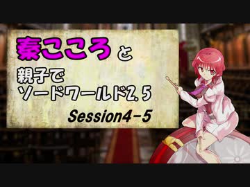 秦こころと親子でソードワールド2.5　4-5