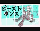 【UTAU音源配布】ビースト・ダンス【拡音シャノン〈→↓＼A〉】