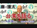 「藤重太　台湾を語る『台湾の幸せのヒミツ・日本と台湾の違いは何？』(前半)」藤　重太 AJER2020.12.30(3)